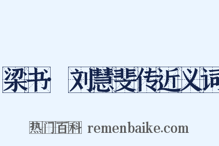 梁书·刘慧斐传近义词是什么意思的图片